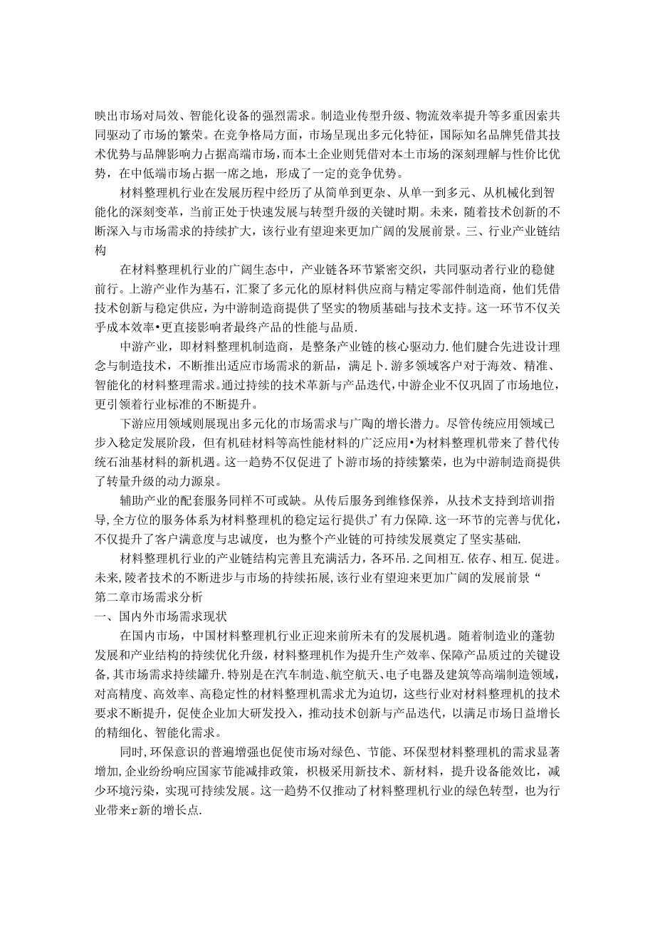 2024-2030年中国材料整理机行业市场发展趋势与前景展望战略分析报告.docx_第3页