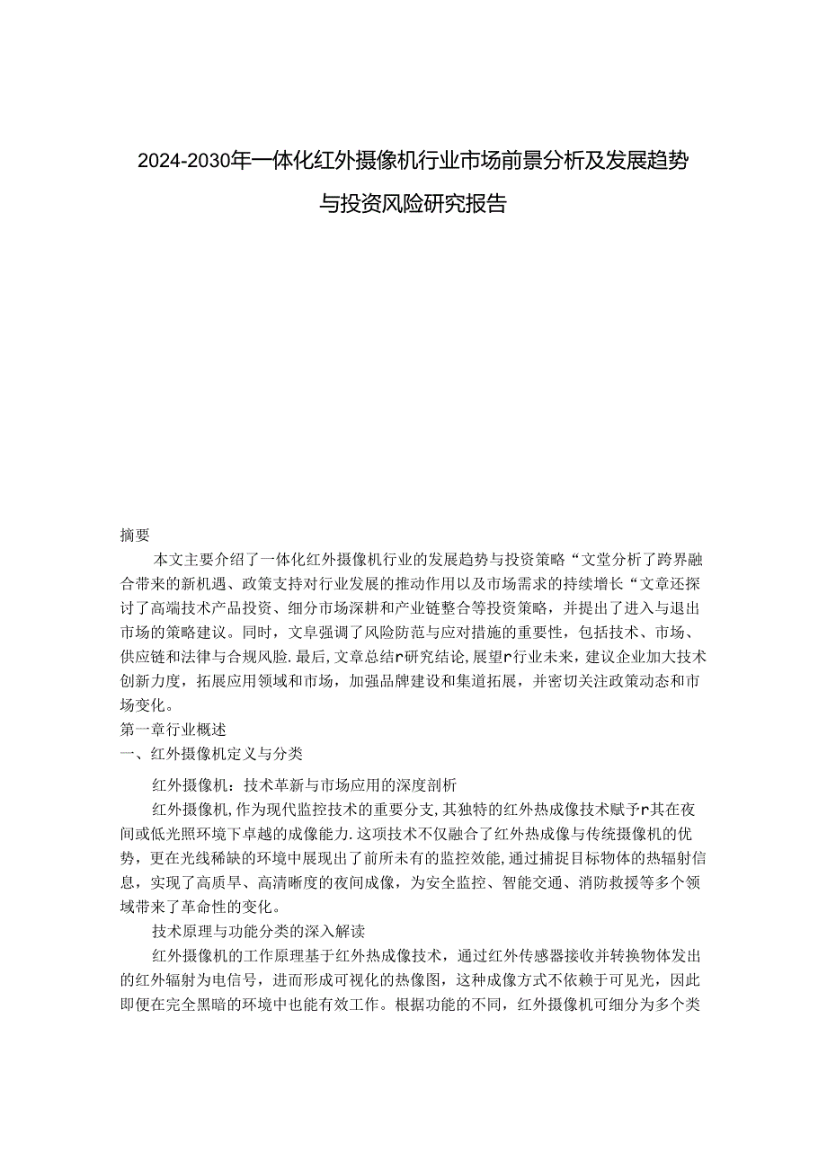 2024-2030年一体化红外摄像机行业市场前景分析及发展趋势与投资风险研究报告.docx_第1页