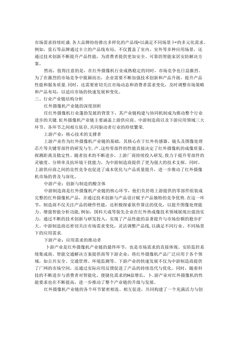 2024-2030年一体化红外摄像机行业市场前景分析及发展趋势与投资风险研究报告.docx_第3页