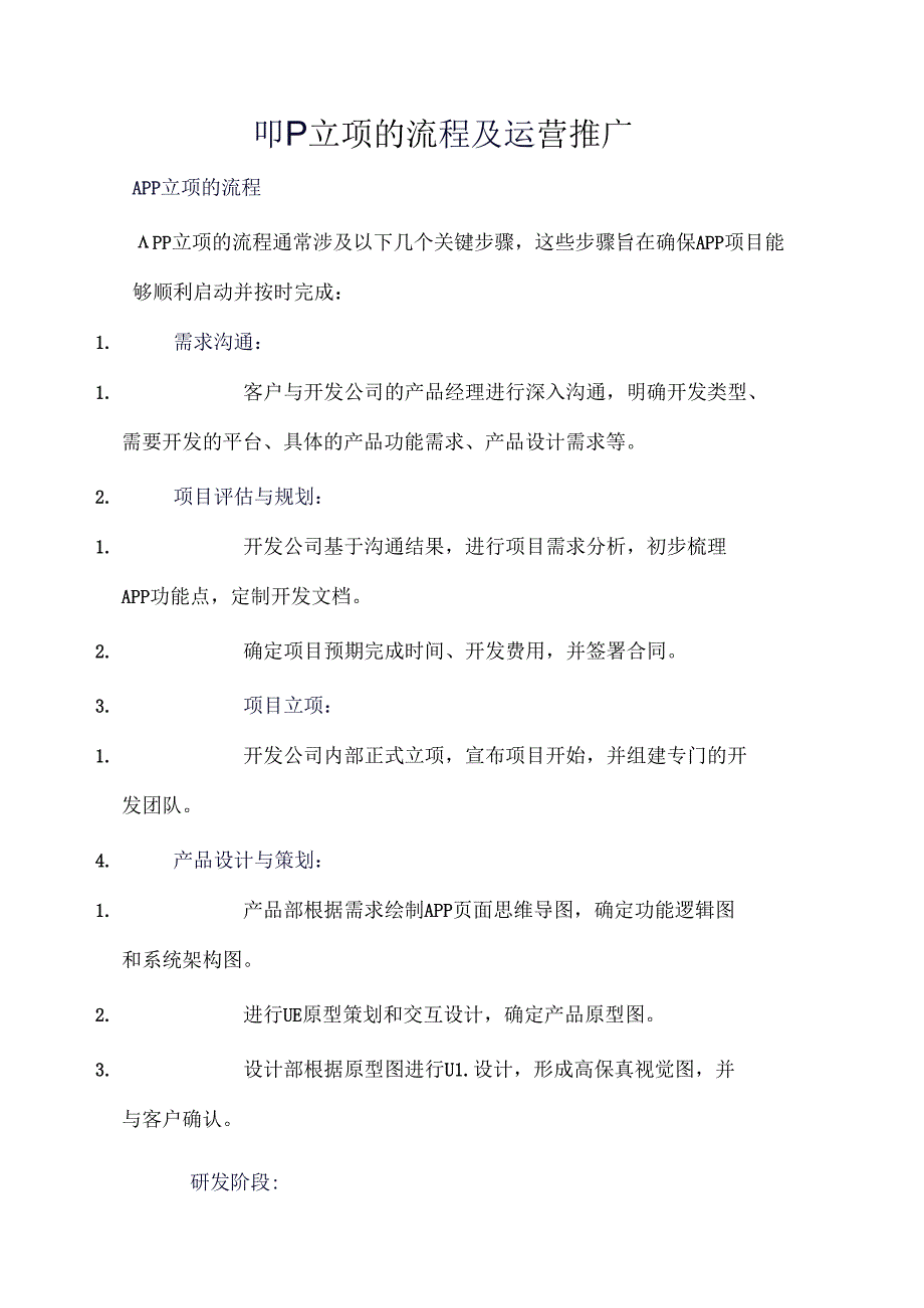 app 立项的流程及运营推广.docx_第1页