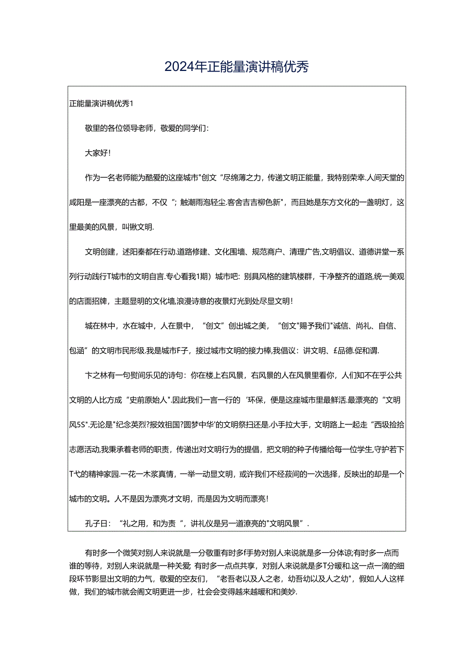 2024年正能量演讲稿优秀.docx_第1页