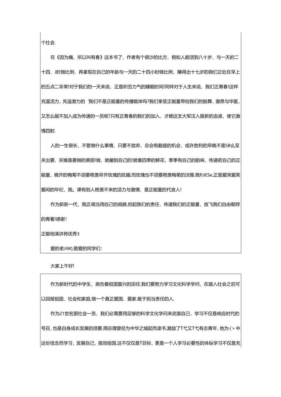 2024年正能量演讲稿优秀.docx_第3页