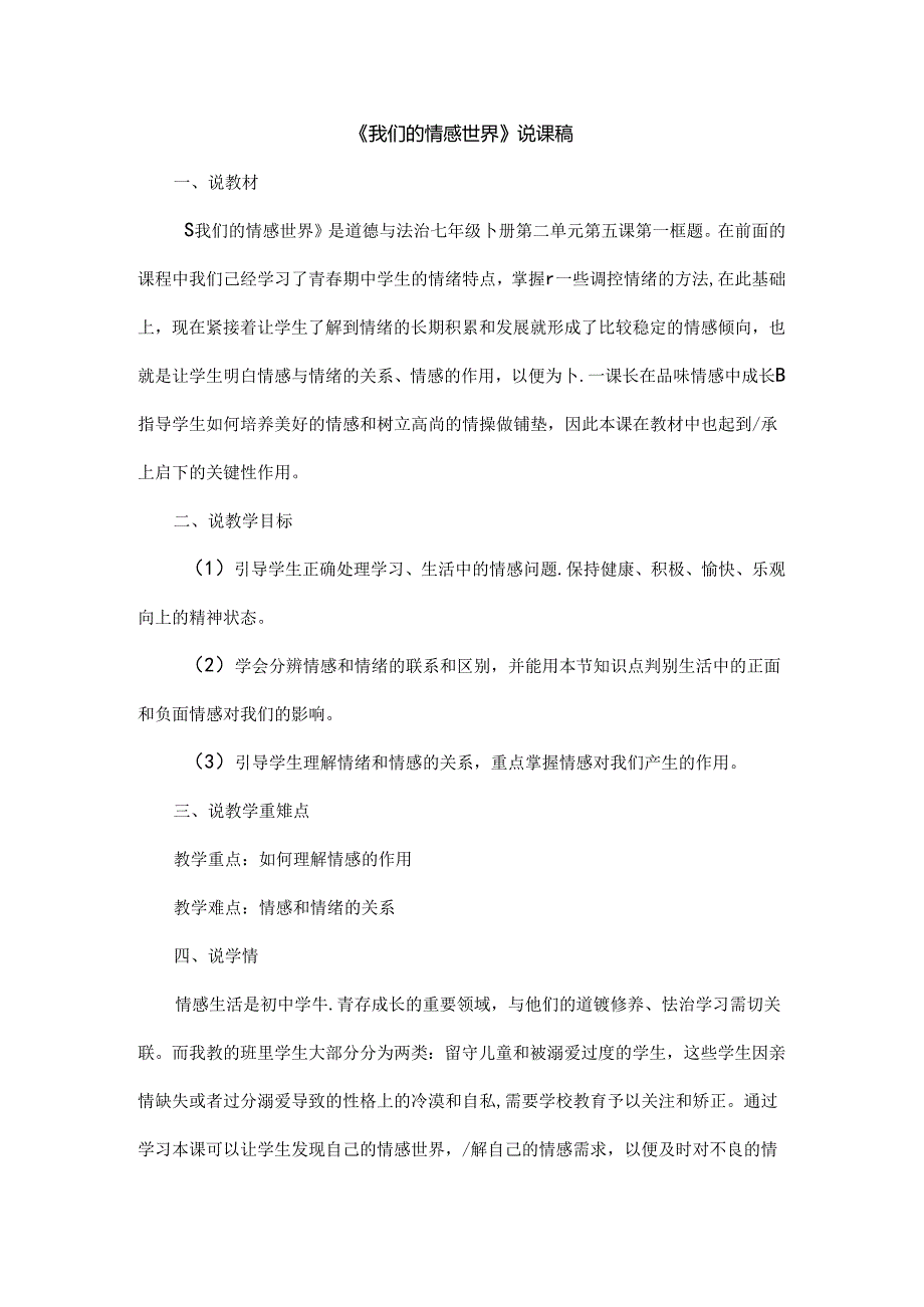 2024年春季人教部编版七年级下册道德与法治（教师招聘面试可用）《我们的情感世界》说课稿.docx_第1页