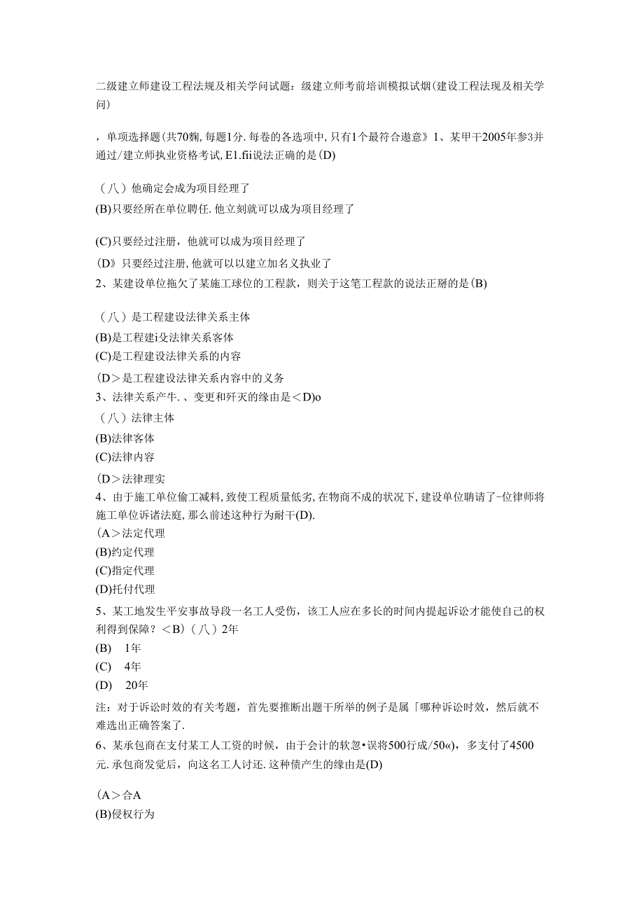 二级建造师建设工程法规及相关知识试题二级建造师考前培训模拟试题.docx_第1页