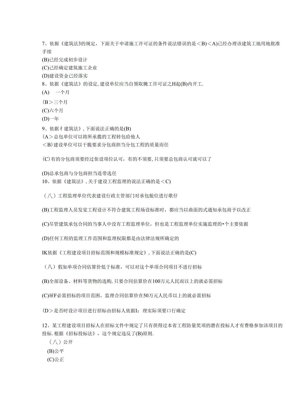 二级建造师建设工程法规及相关知识试题二级建造师考前培训模拟试题.docx_第3页