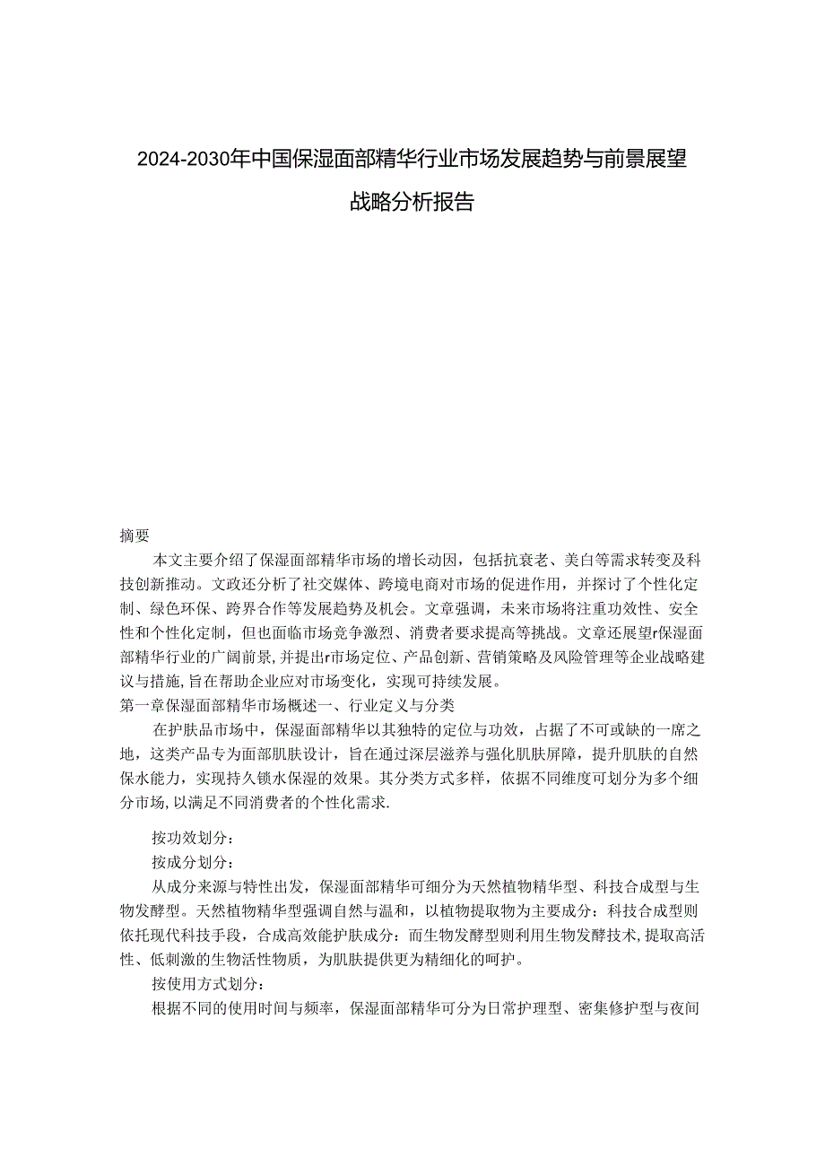 2024-2030年中国保湿面部精华行业市场发展趋势与前景展望战略分析报告.docx_第1页