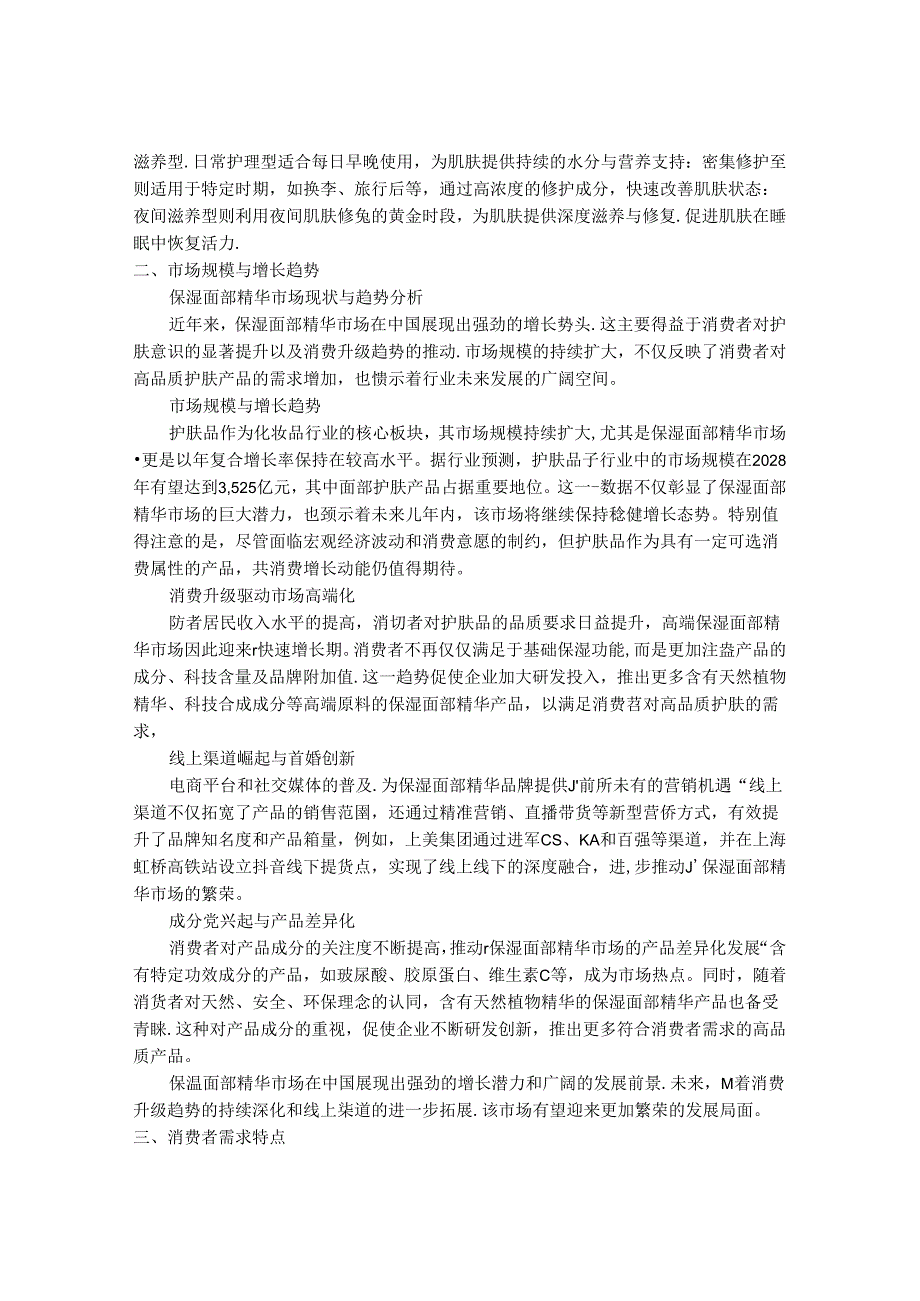 2024-2030年中国保湿面部精华行业市场发展趋势与前景展望战略分析报告.docx_第2页