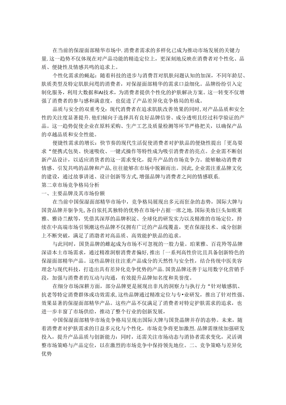 2024-2030年中国保湿面部精华行业市场发展趋势与前景展望战略分析报告.docx_第3页