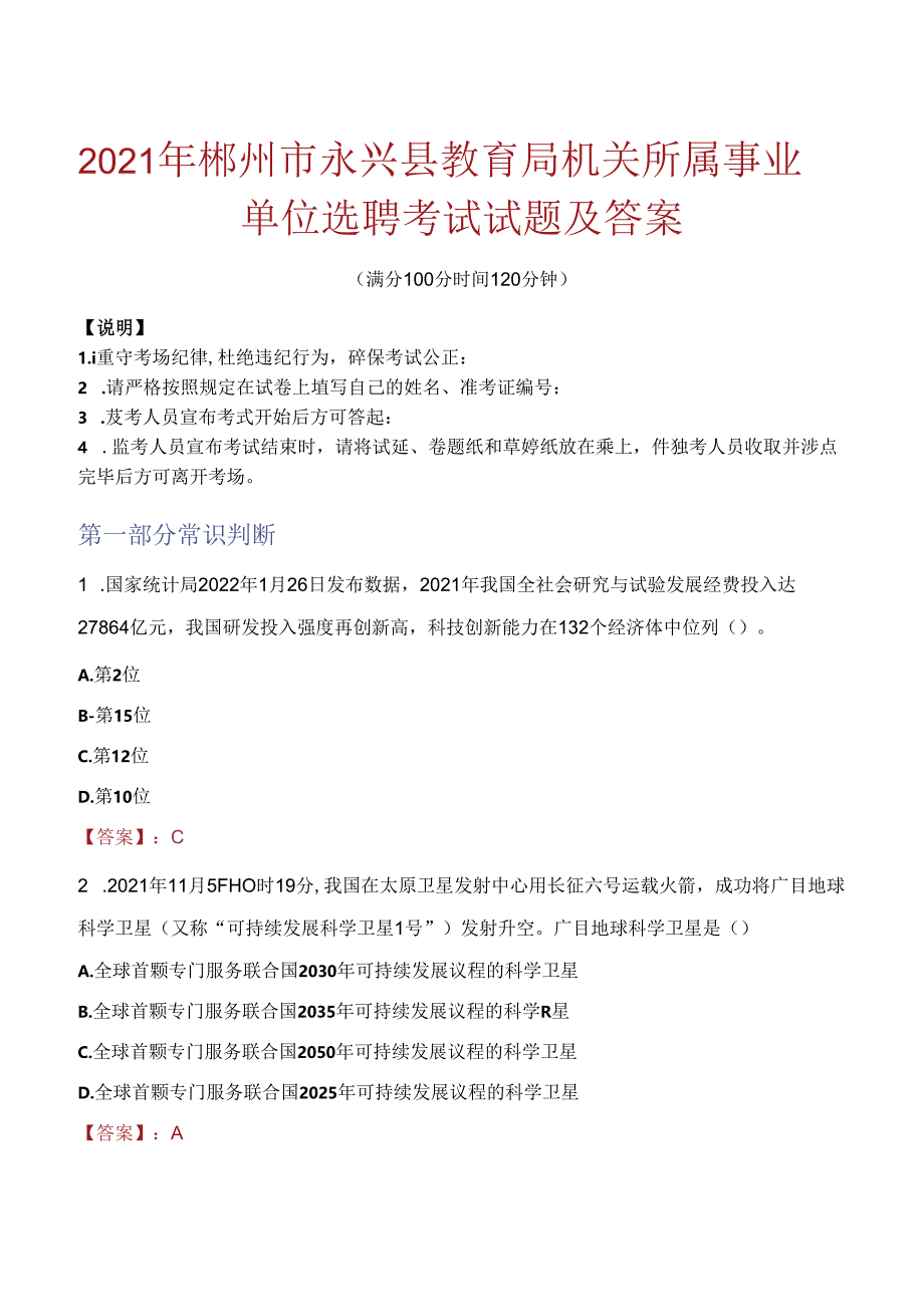 2021年郴州市永兴县教育局机关所属事业单位选聘考试试题及答案.docx_第1页