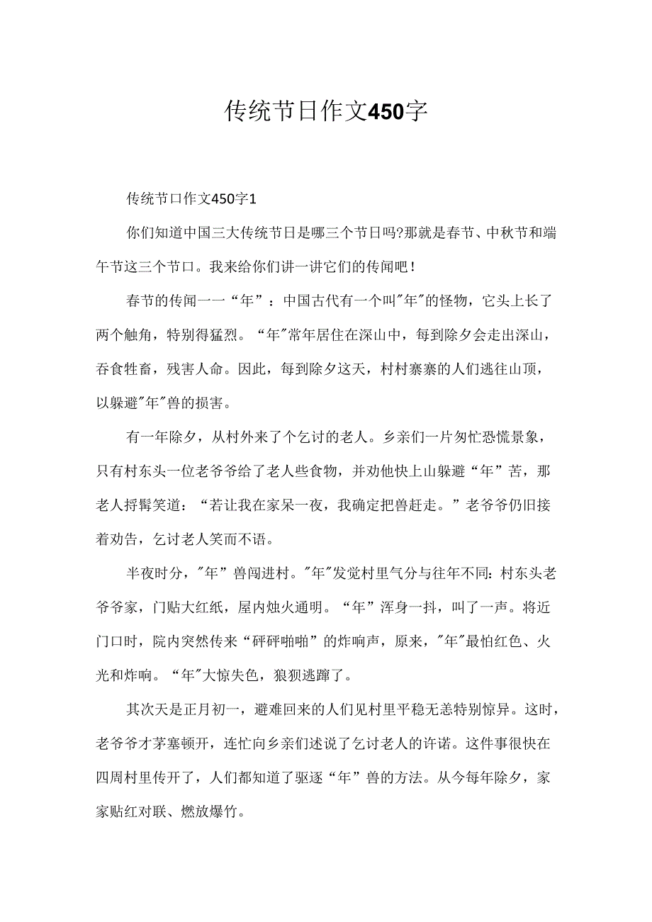 传统节日作文450字.docx_第1页