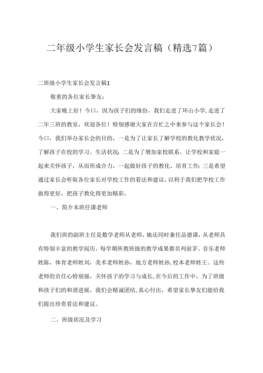 二年级小学生家长会发言稿(精选7篇).docx_第1页