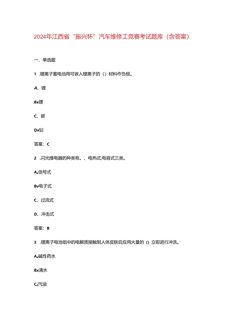 2024年江西省“振兴杯”汽车维修工竞赛考试题库（含答案）.docx_第1页