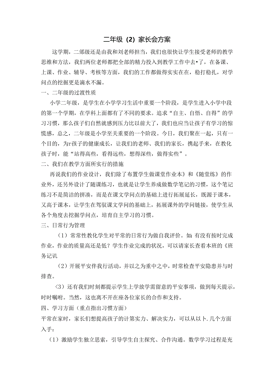 二年级家长会方案[1].docx_第1页