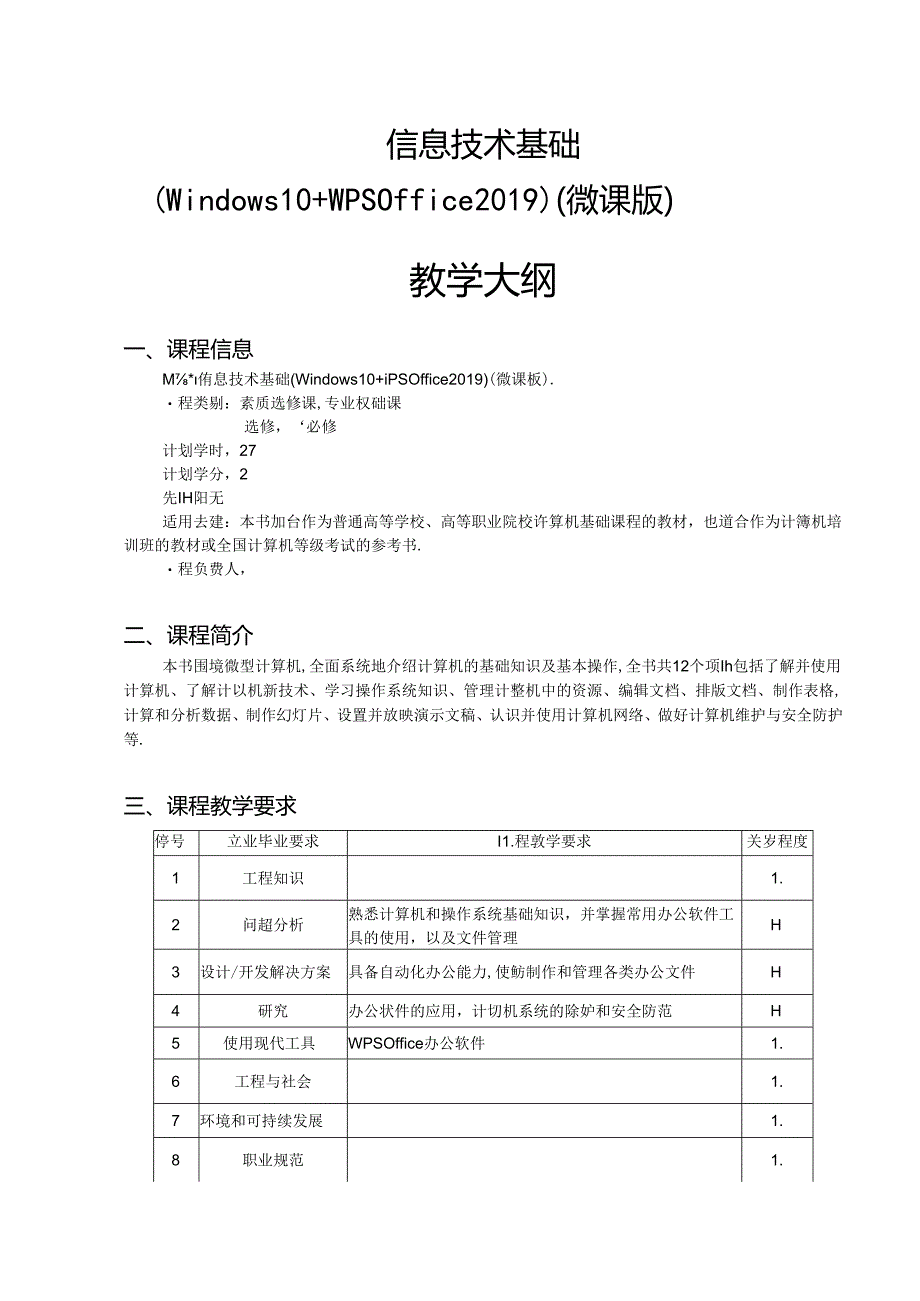 信息技术基础（Windows10WPSOffice2019）教学大纲教案.docx_第1页