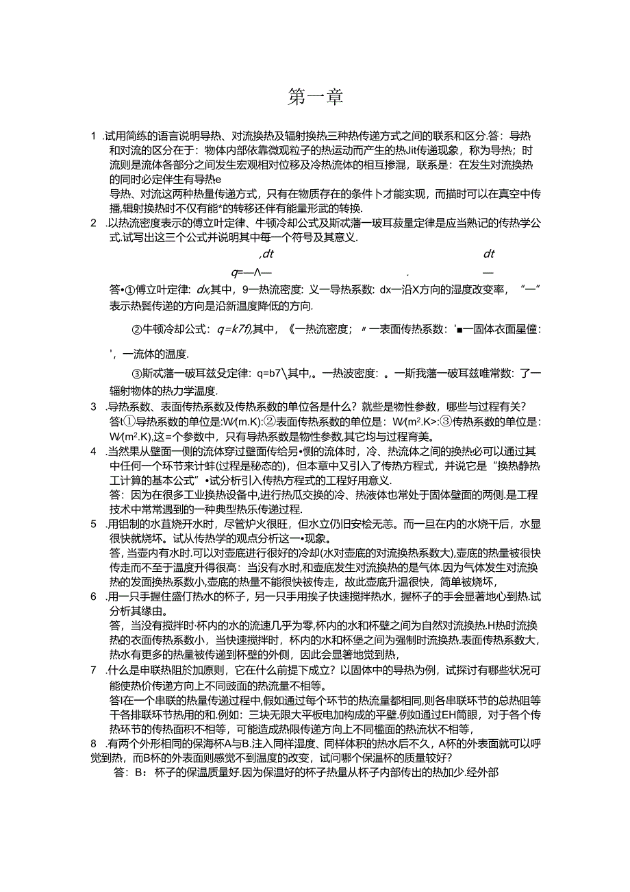 传热学课后简答题.docx_第1页