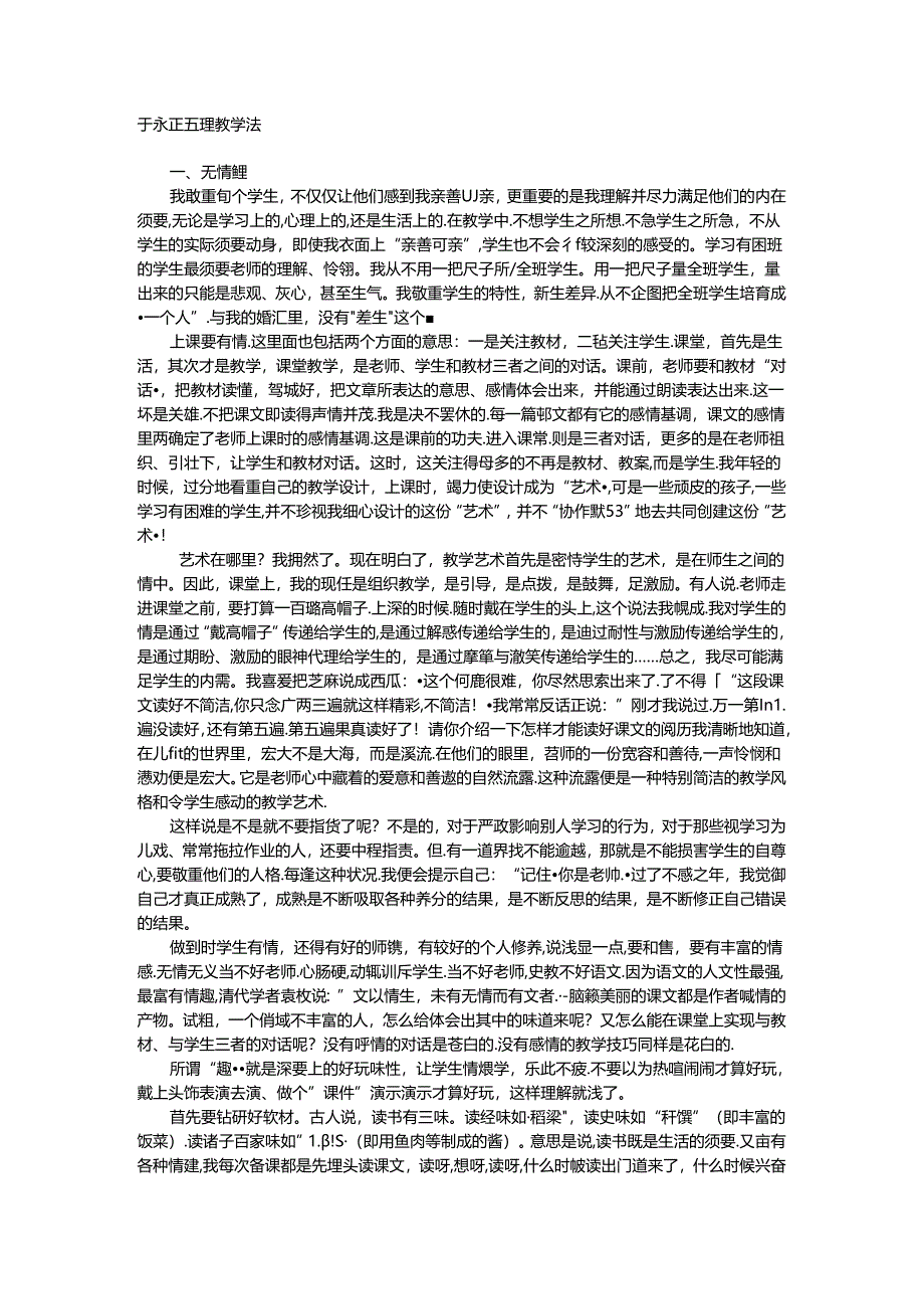 于永正五重教学法.docx_第1页