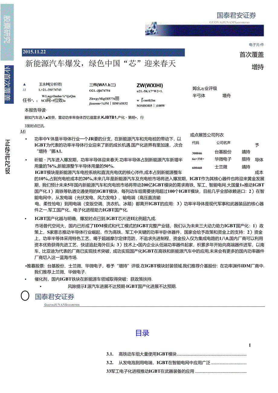 20151122-国泰君安-电子元器件 ：新能源汽车爆发绿色中国“芯“迎来春天.docx_第1页