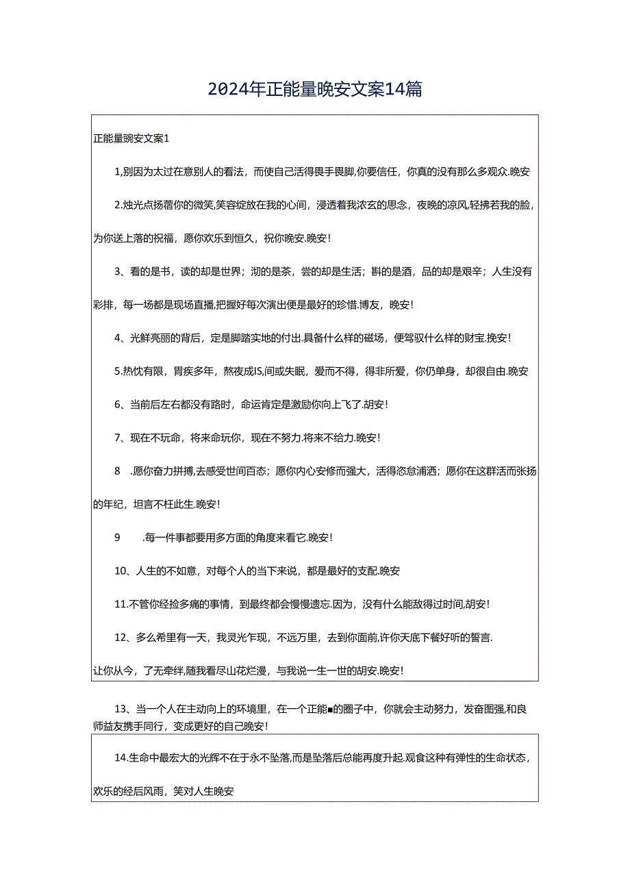 2024年正能量晚安文案14篇.docx_第1页