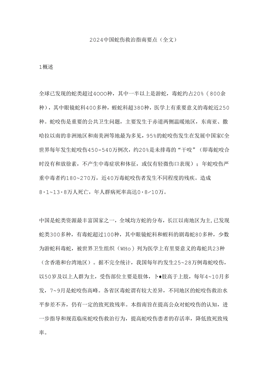 2024中国蛇伤救治指南要点（全文）.docx_第1页