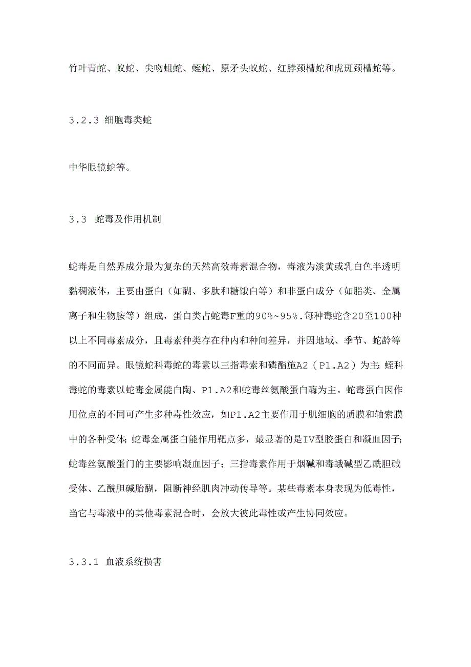 2024中国蛇伤救治指南要点（全文）.docx_第3页