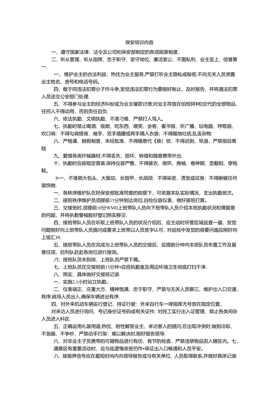 保安培训内容.docx_第1页