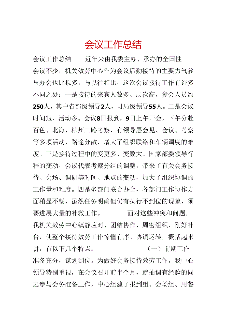 会议工作总结.docx_第1页