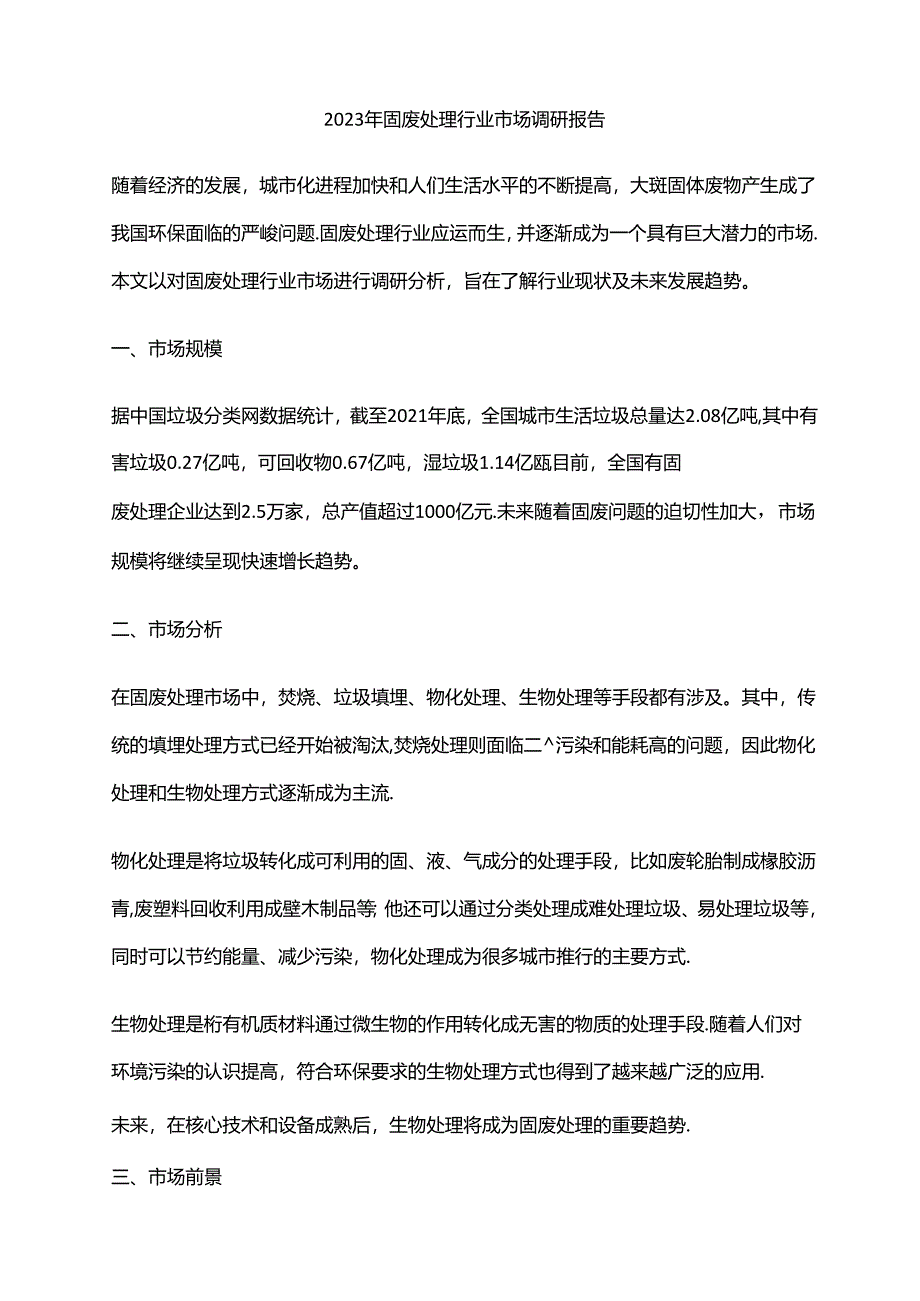 2023年固废处理行业市场调研报告.docx_第1页