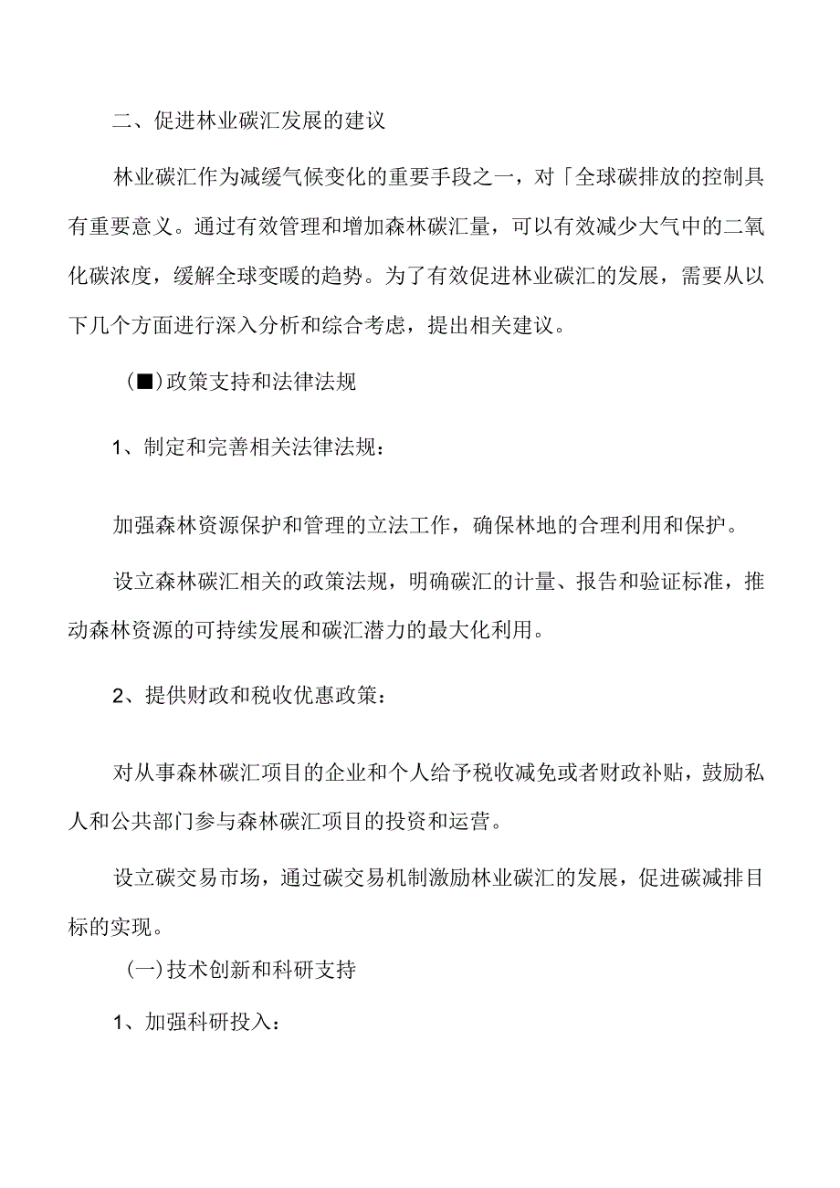 促进林业碳汇发展的建议.docx_第3页