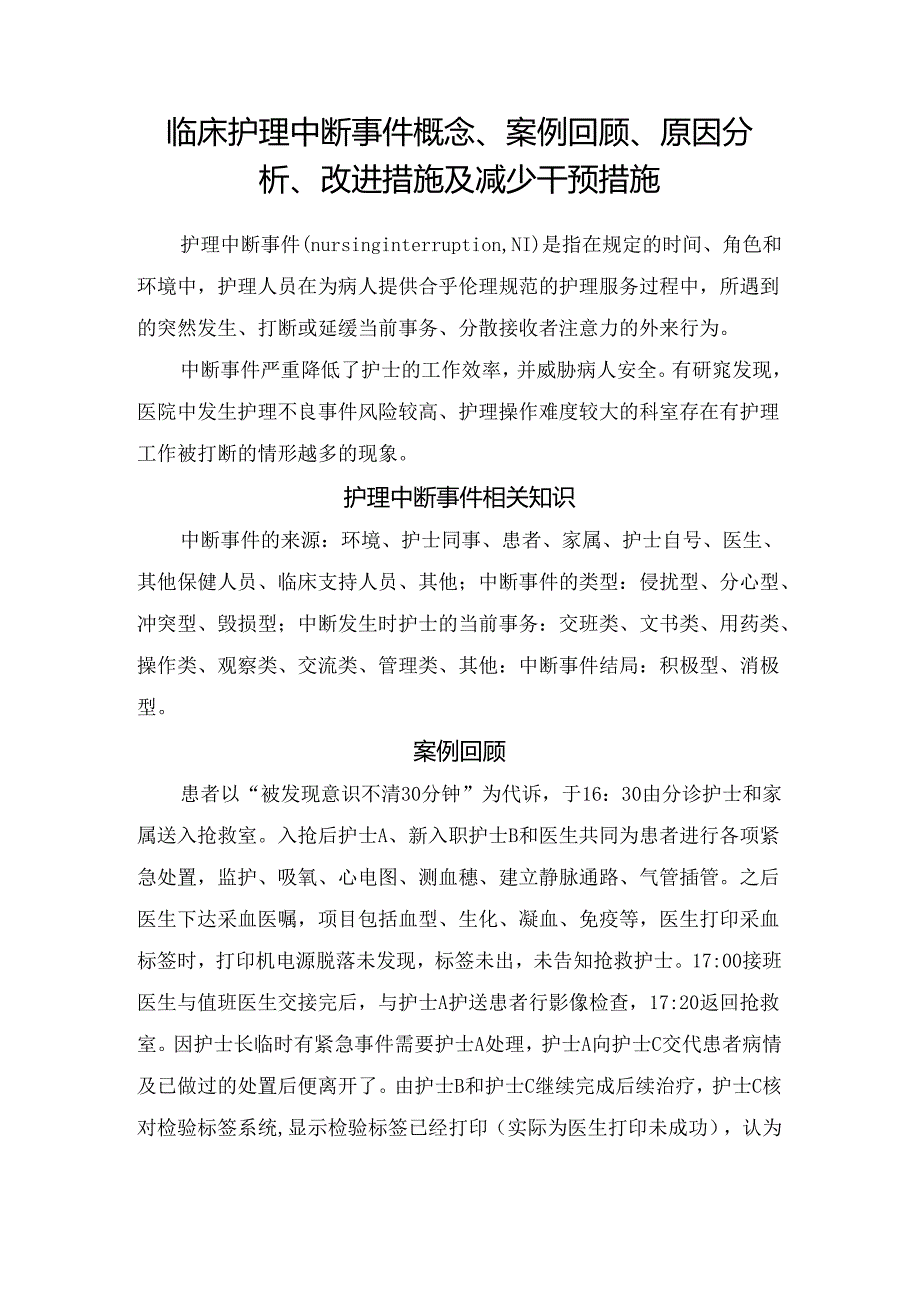 临床护理中断事件概念、案例回顾、原因分析、改进措施及减少干预措施.docx_第1页