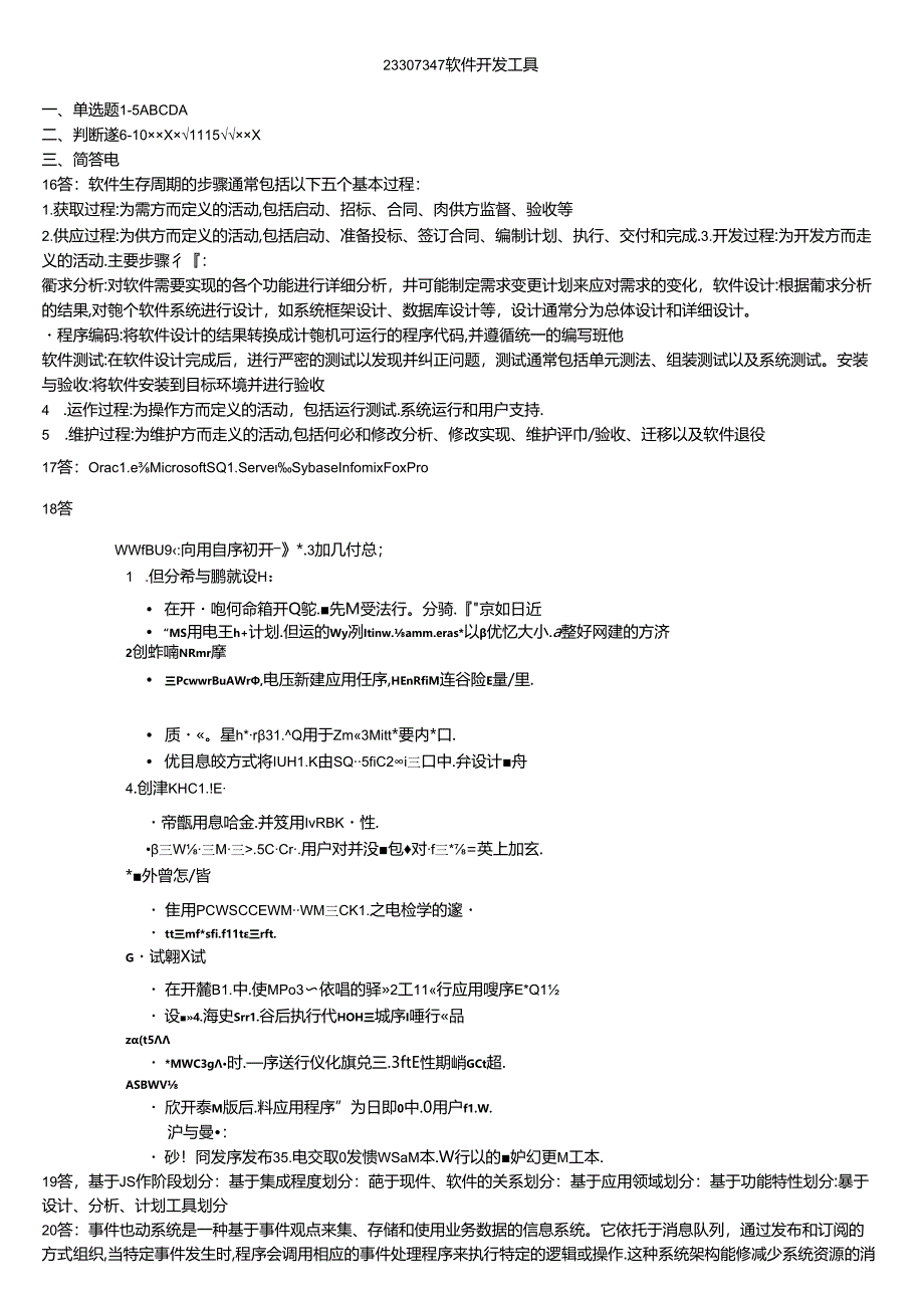 108 1份 软件开发工具23307347.docx_第1页