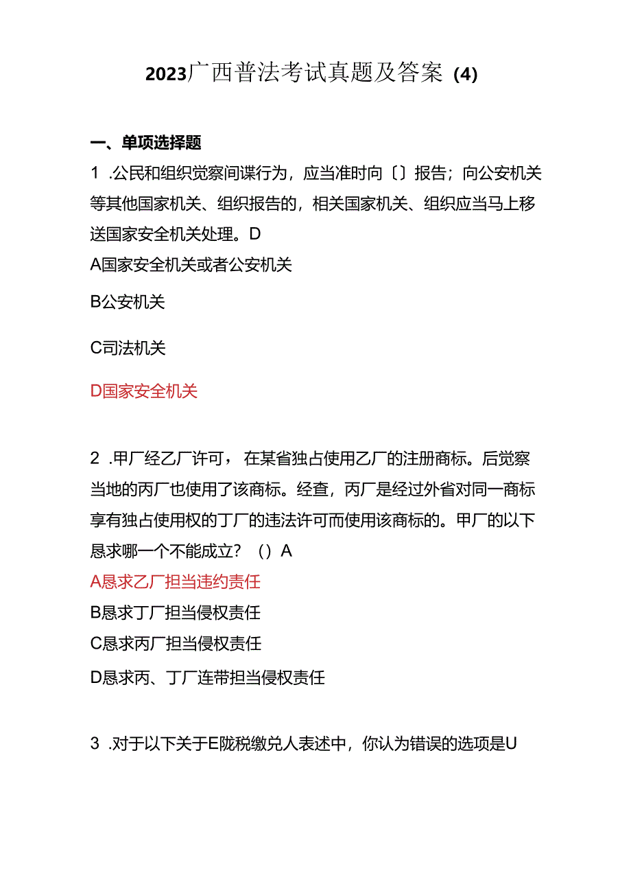 2023年广西普法考试真题及答案.docx_第1页