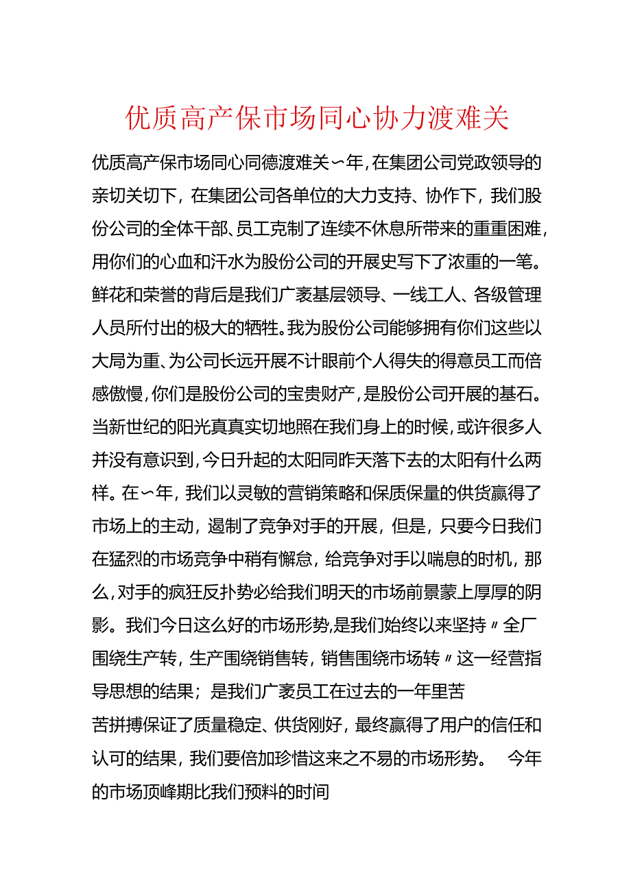 优质高产保市场 齐心协力渡难关.docx_第1页