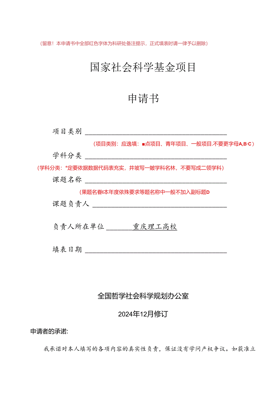 2024年国家社科基金项目申请书要点.docx_第2页