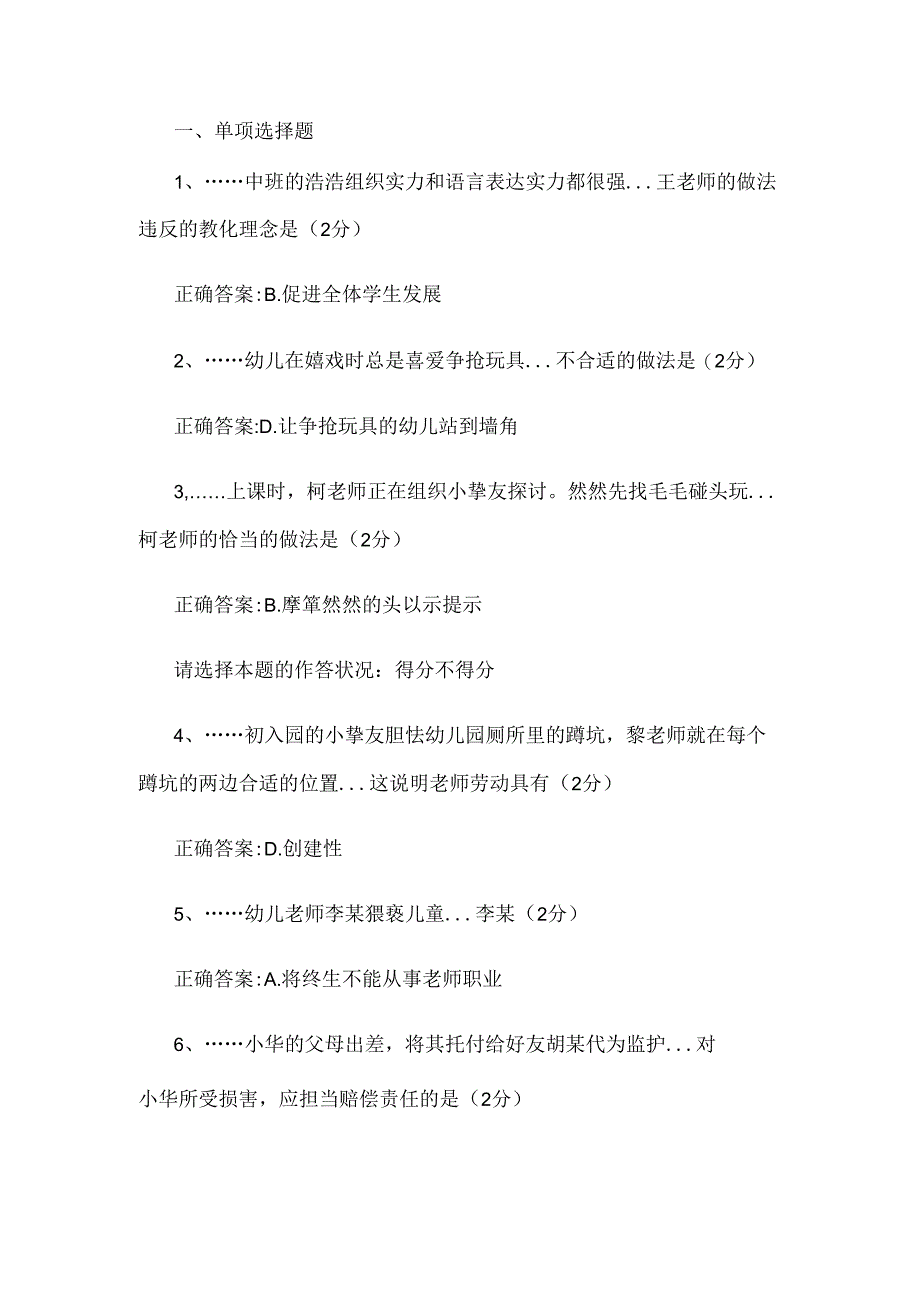 2024年幼师资格3月试题Word文档.docx_第1页