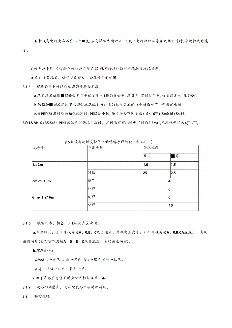 低压电气线路安全检查标准(最新版)分析.docx_第3页