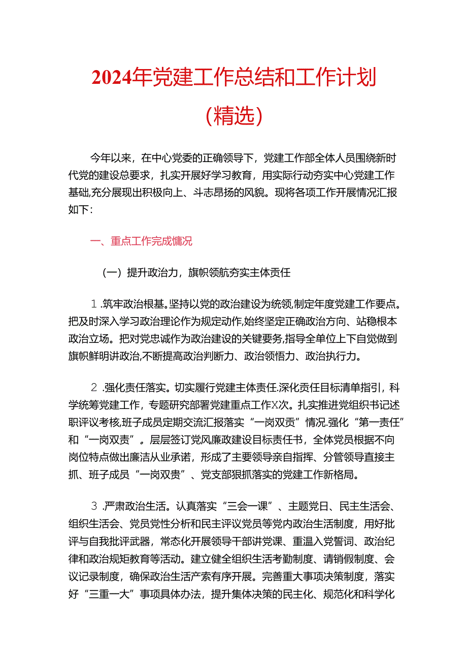 2024年党建工作总结和工作计划（精选）.docx_第1页