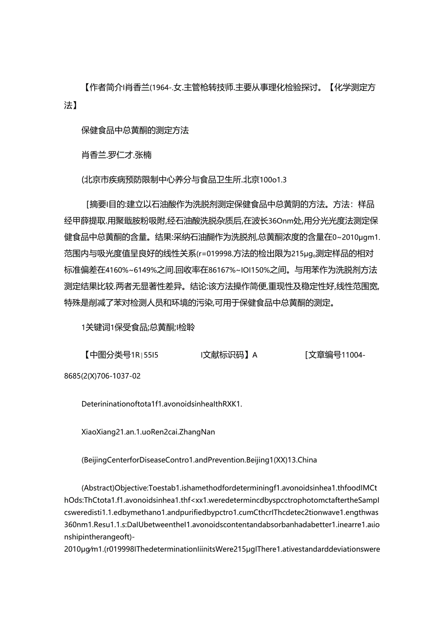 保健食品中总黄酮的测定方法(精).docx_第1页