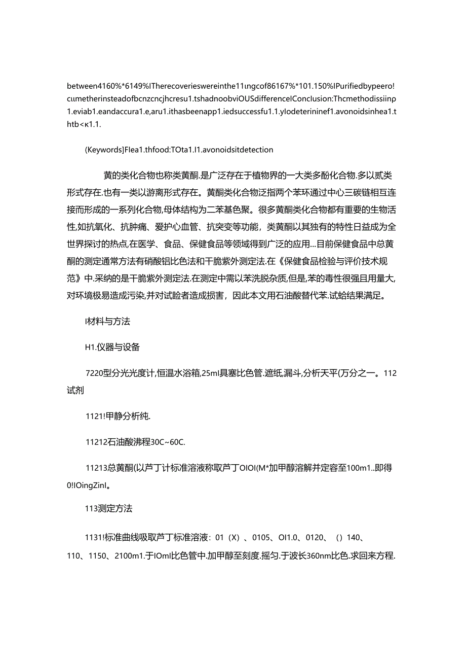 保健食品中总黄酮的测定方法(精).docx_第2页