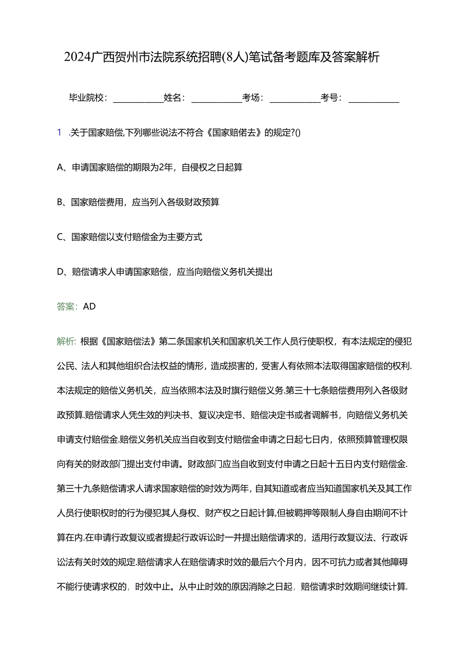 2024广西贺州市法院系统招聘（8人）笔试备考题库及答案解析.docx_第1页