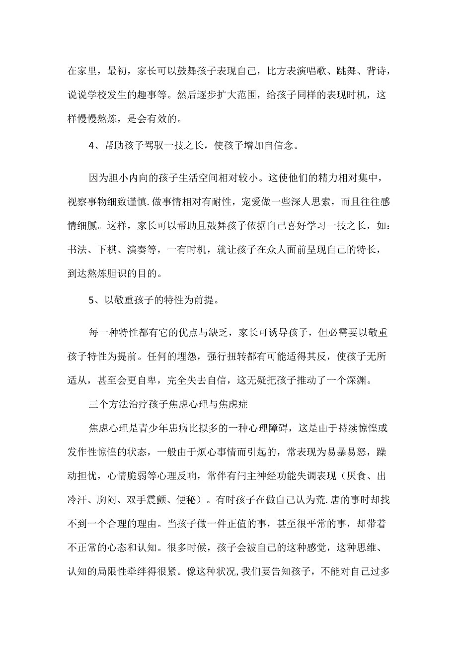 五招帮助孩子摆脱胆怯心理 三个方法治疗孩子焦虑心理与焦虑症.docx_第2页