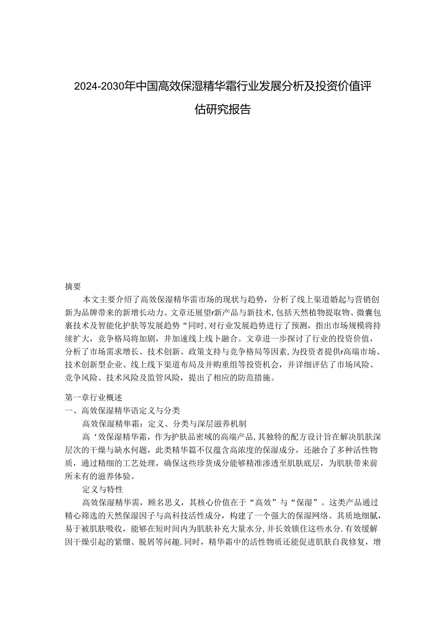 2024-2030年中国高效保湿精华霜行业发展分析及投资价值评估研究报告.docx_第1页