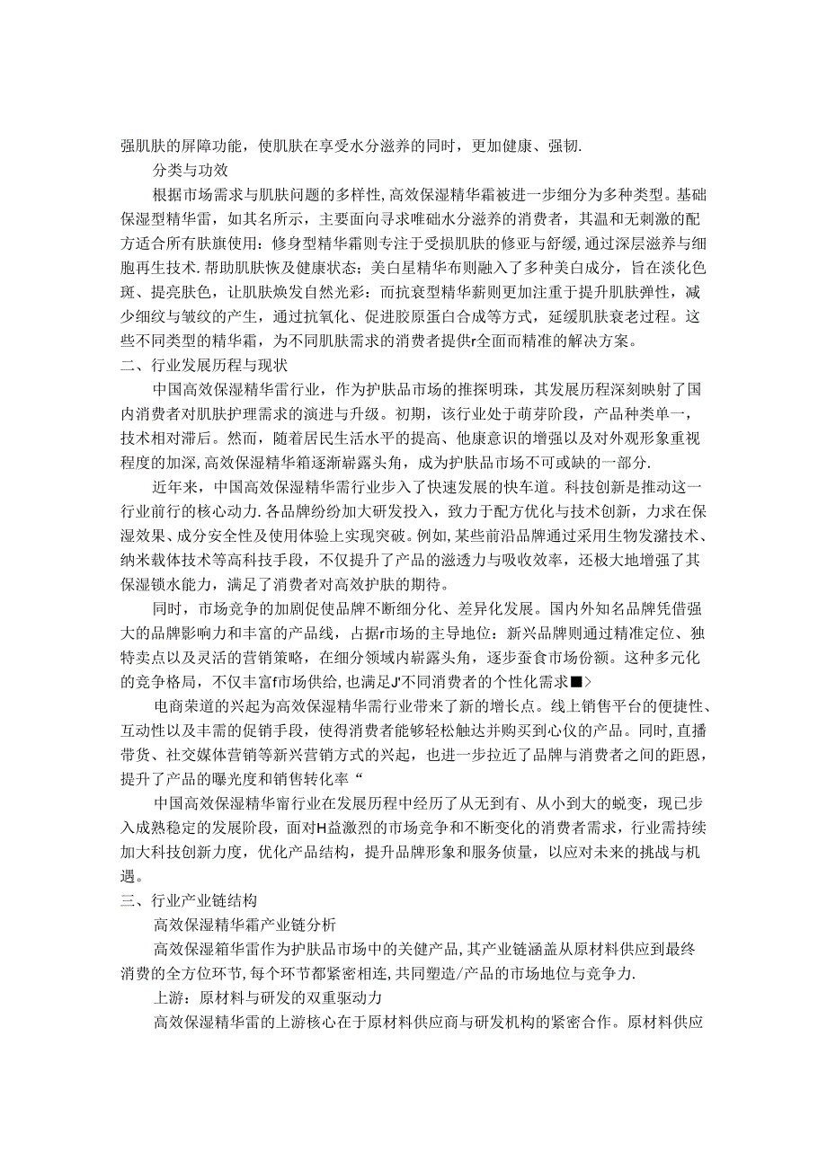 2024-2030年中国高效保湿精华霜行业发展分析及投资价值评估研究报告.docx_第2页