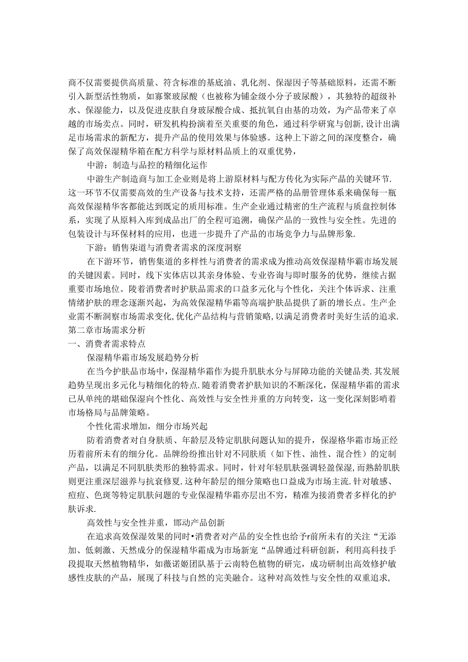 2024-2030年中国高效保湿精华霜行业发展分析及投资价值评估研究报告.docx_第3页