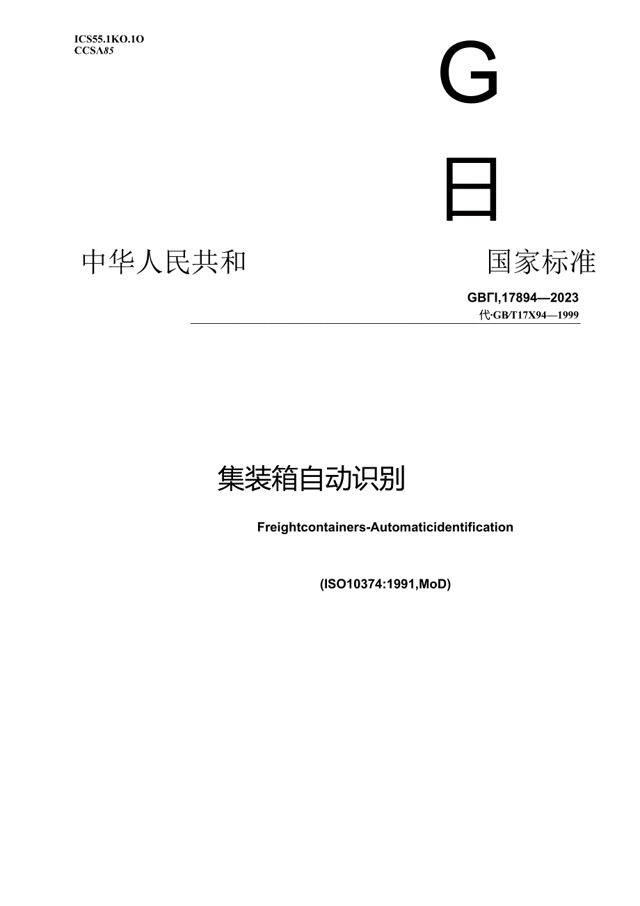 GB_T 17894-2023 集装箱 自动识别.docx_第1页