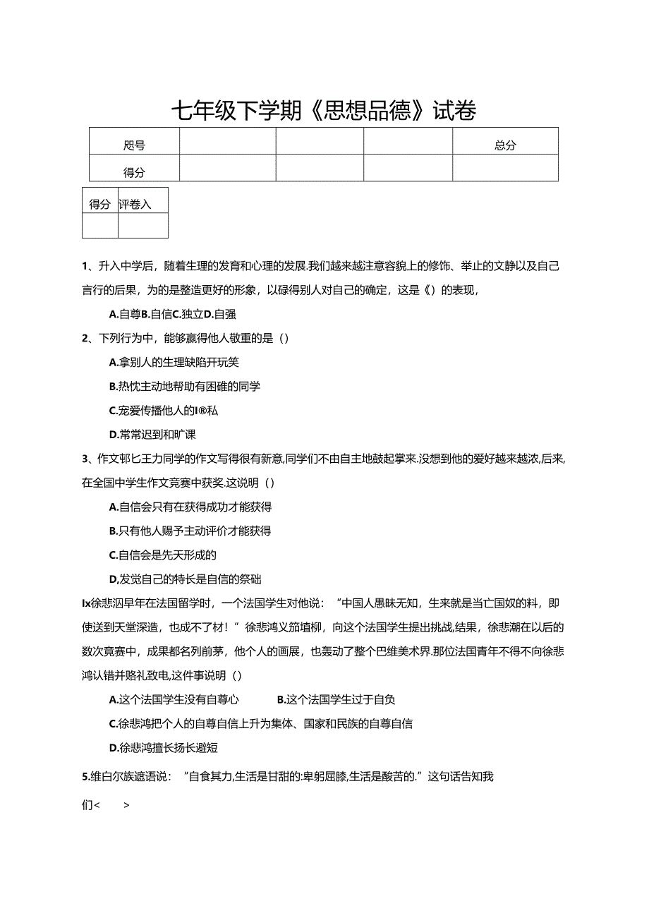 人教版七年级《思想品德》下册期末试题及参考答案.docx_第1页