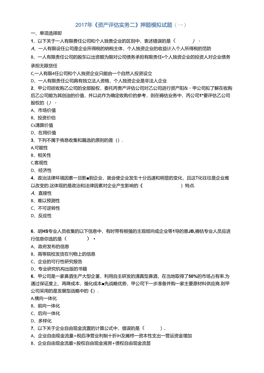 2017年《资产评估实务二》押题模拟试题（一）.docx_第1页