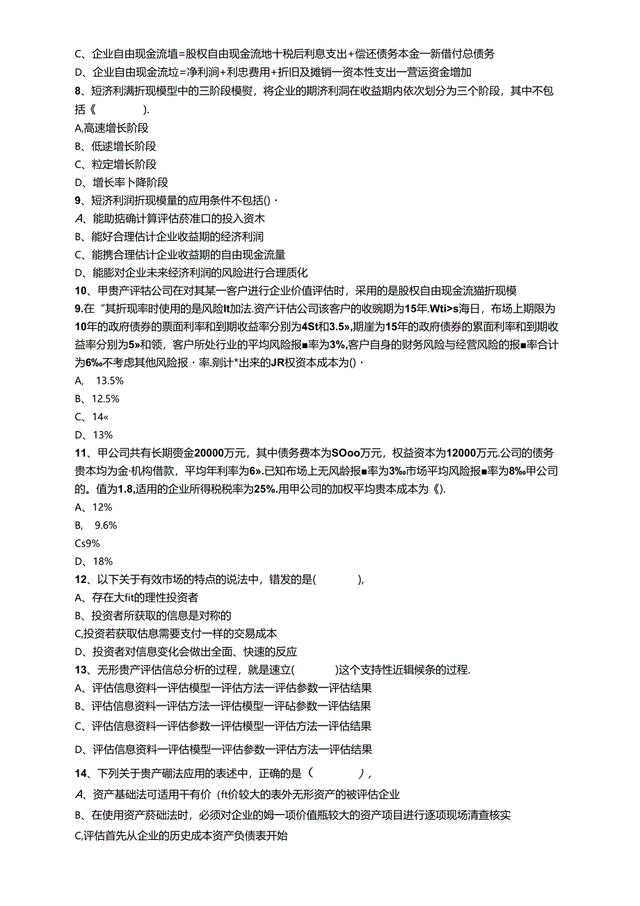 2017年《资产评估实务二》押题模拟试题（一）.docx_第2页