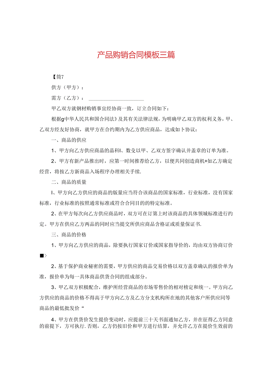 产品购销合同模板三篇.docx_第1页