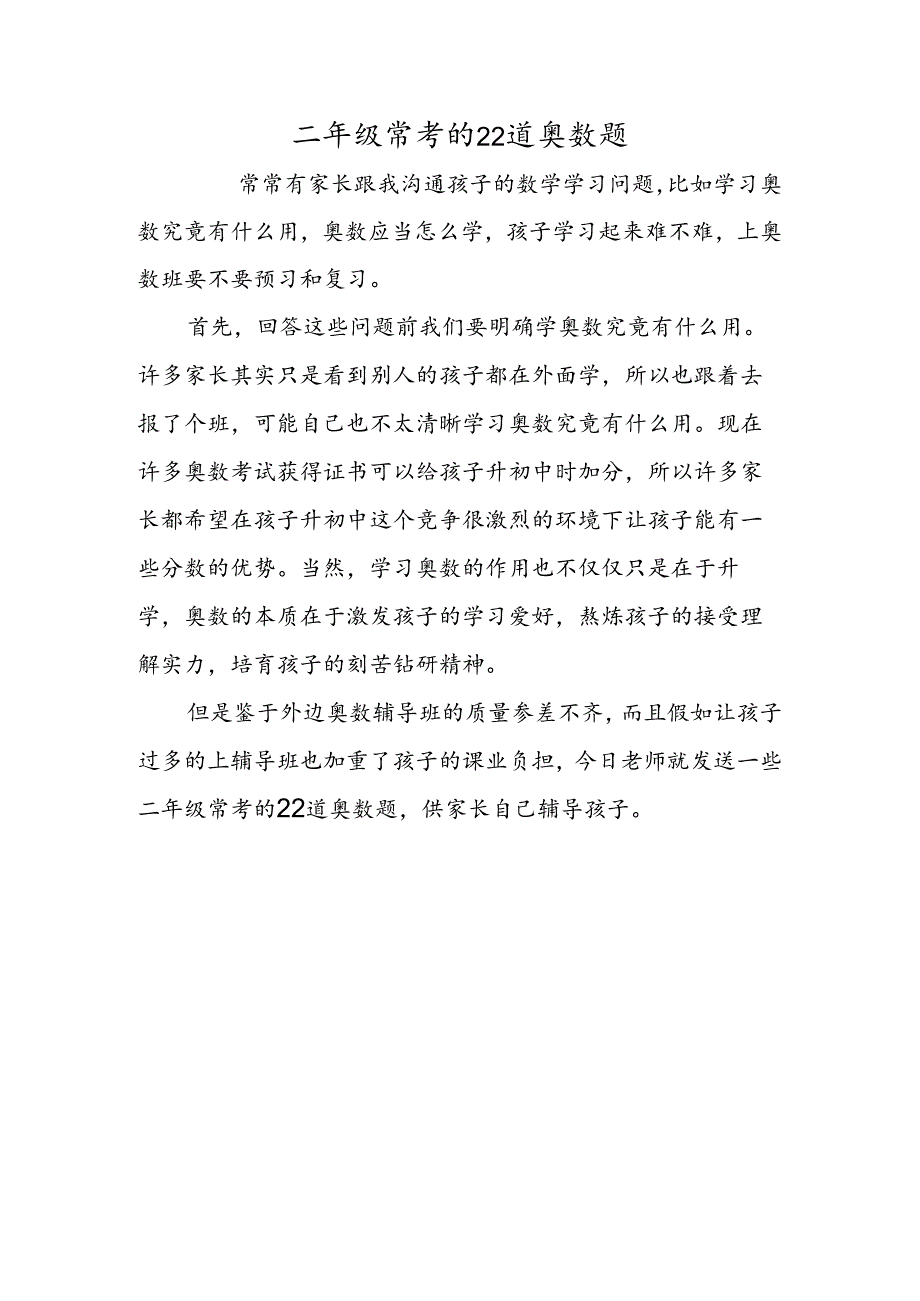 二年级常考的22道奥数题.docx_第1页