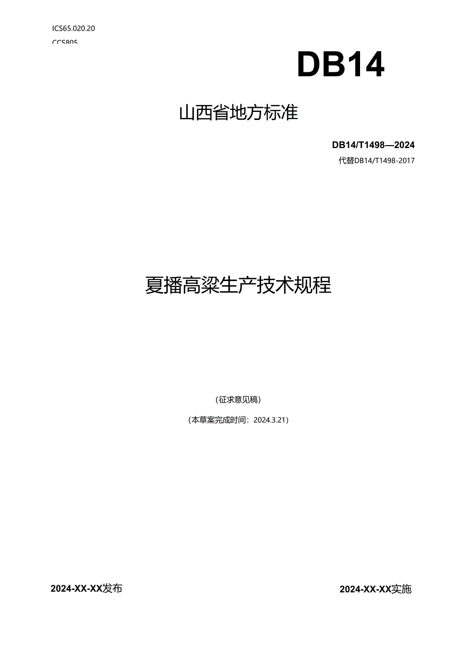 57夏播高粱生产技术规程.docx_第1页